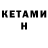 КЕТАМИН ketamine Inna Salim